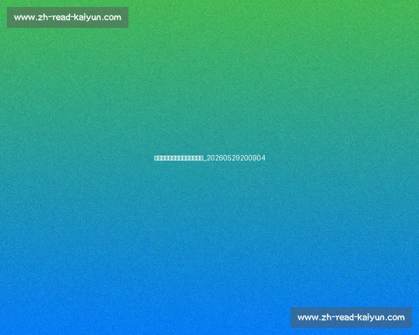 足球明星退役后的职业转型案例_20260529200904